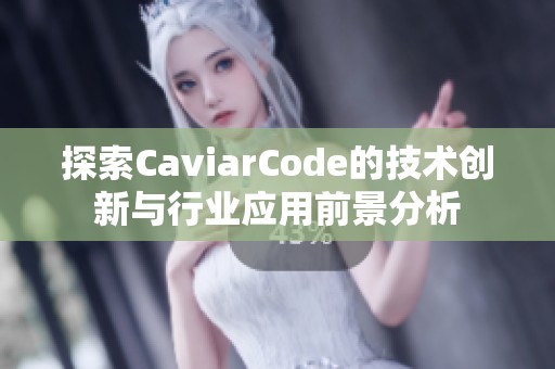 探索CaviarCode的技术创新与行业应用前景分析