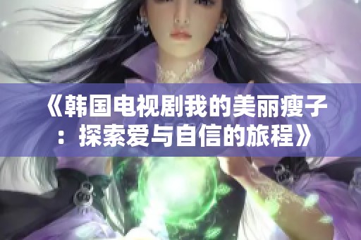 《韩国电视剧我的美丽瘦子：探索爱与自信的旅程》