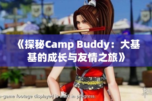 《探秘Camp Buddy：大基基的成长与友情之旅》