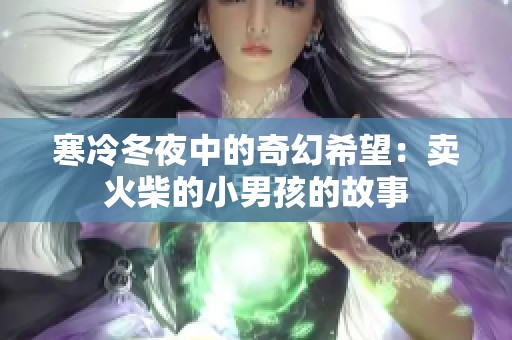 寒冷冬夜中的奇幻希望：卖火柴的小男孩的故事