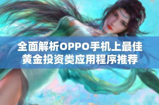 全面解析OPPO手机上最佳黄金投资类应用程序推荐