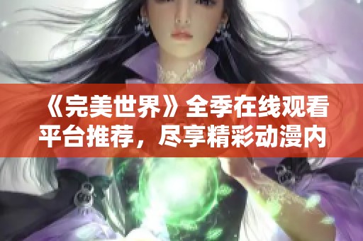 《完美世界》全季在线观看平台推荐，尽享精彩动漫内容