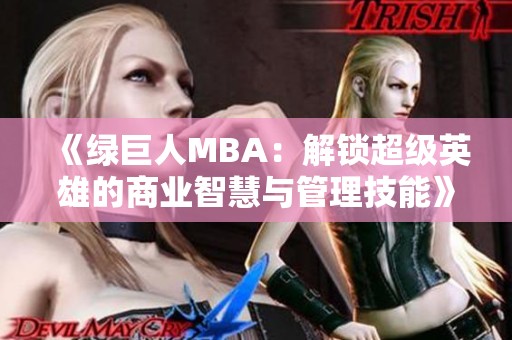 《绿巨人MBA：解锁超级英雄的商业智慧与管理技能》