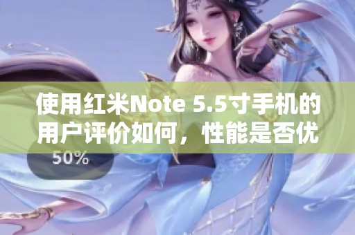 使用红米Note 5.5寸手机的用户评价如何，性能是否优越