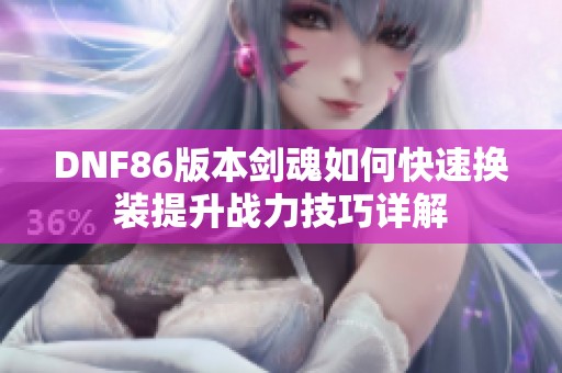 DNF86版本剑魂如何快速换装提升战力技巧详解