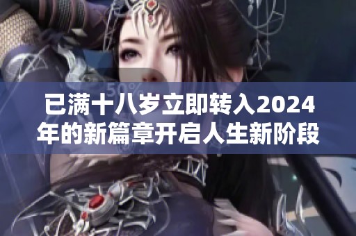 已满十八岁立即转入2024年的新篇章开启人生新阶段