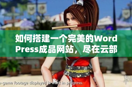 如何搭建一个完美的WordPress成品网站，尽在云部落平台