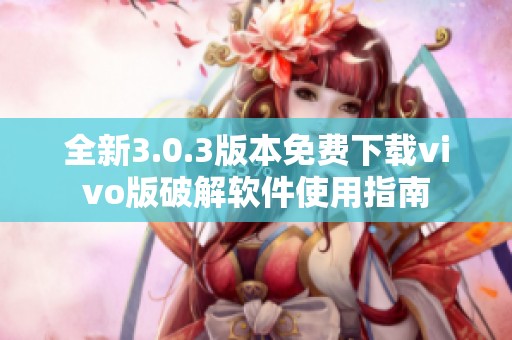 全新3.0.3版本免费下载vivo版破解软件使用指南