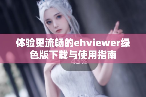 体验更流畅的ehviewer绿色版下载与使用指南