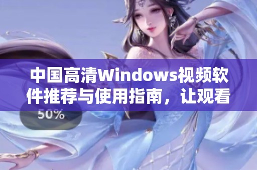 中国高清Windows视频软件推荐与使用指南，让观看更畅快