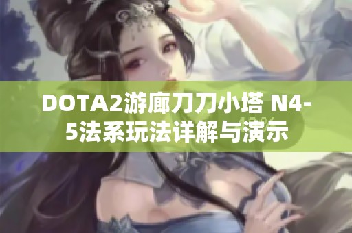 DOTA2游廊刀刀小塔 N4-5法系玩法详解与演示