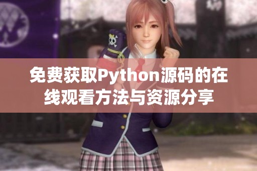 免费获取Python源码的在线观看方法与资源分享