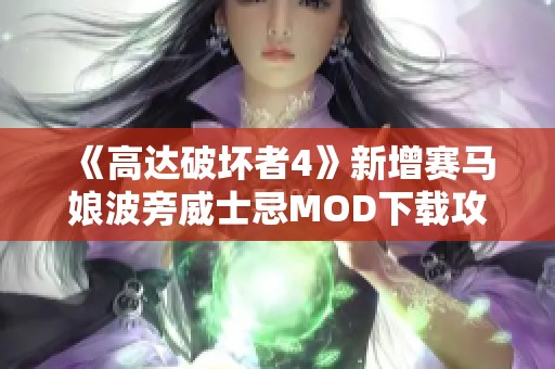 《高达破坏者4》新增赛马娘波旁威士忌MOD下载攻略与体验分享