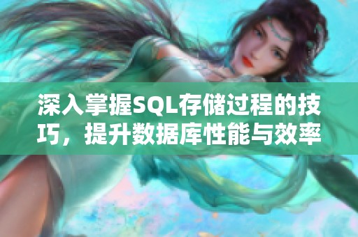 深入掌握SQL存储过程的技巧，提升数据库性能与效率