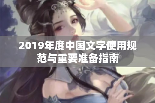 2019年度中国文字使用规范与重要准备指南