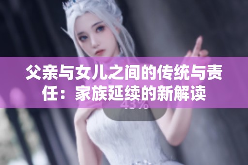 父亲与女儿之间的传统与责任：家族延续的新解读