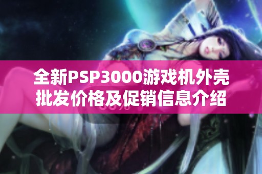 全新PSP3000游戏机外壳批发价格及促销信息介绍