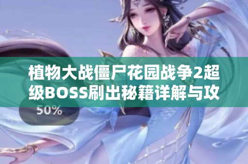 植物大战僵尸花园战争2超级BOSS刷出秘籍详解与攻略分享