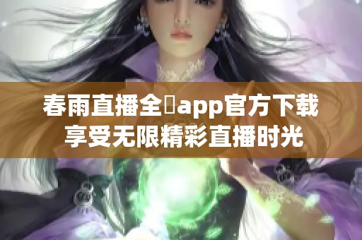 春雨直播全婐app官方下载 享受无限精彩直播时光