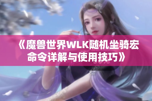 《魔兽世界WLK随机坐骑宏命令详解与使用技巧》