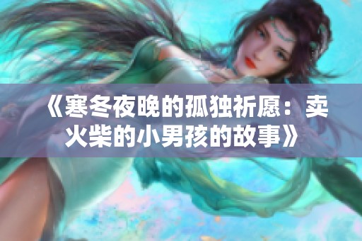 《寒冬夜晚的孤独祈愿：卖火柴的小男孩的故事》