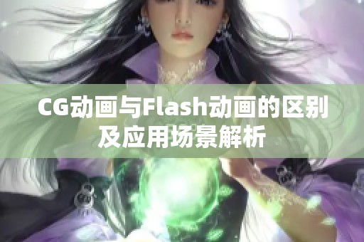 CG动画与Flash动画的区别及应用场景解析