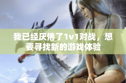 我已经厌倦了1v1对战，想要寻找新的游戏体验