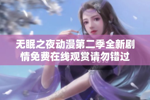 无眠之夜动漫第二季全新剧情免费在线观赏请勿错过