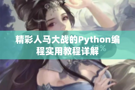 精彩人马大战的Python编程实用教程详解