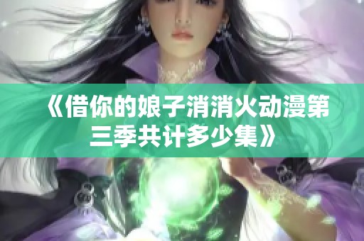 《借你的娘子消消火动漫第三季共计多少集》