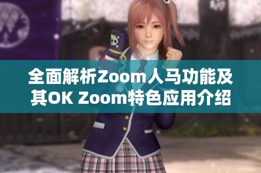 全面解析Zoom人马功能及其OK Zoom特色应用介绍