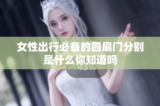 女性出行必备的四扇门分别是什么你知道吗