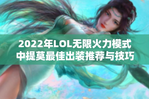 2022年LOL无限火力模式中提莫最佳出装推荐与技巧解析