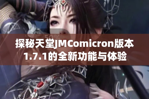 探秘天堂JMComicron版本1.7.1的全新功能与体验