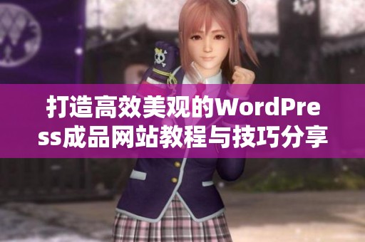 打造高效美观的WordPress成品网站教程与技巧分享