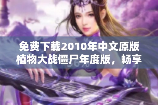 免费下载2010年中文原版植物大战僵尸年度版，畅享经典游戏乐趣