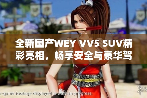 全新国产WEY VV5 SUV精彩亮相，畅享安全与豪华驾驶体验