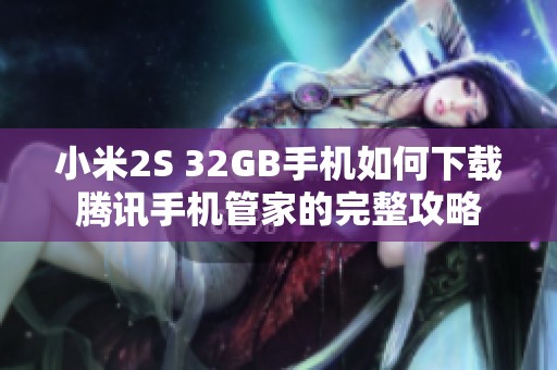 小米2S 32GB手机如何下载腾讯手机管家的完整攻略