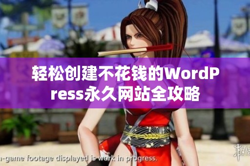 轻松创建不花钱的WordPress永久网站全攻略