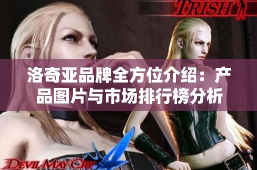 洛奇亚品牌全方位介绍：产品图片与市场排行榜分析