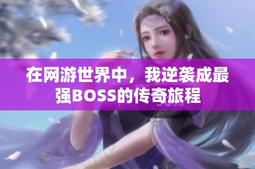 在网游世界中，我逆袭成最强BOSS的传奇旅程