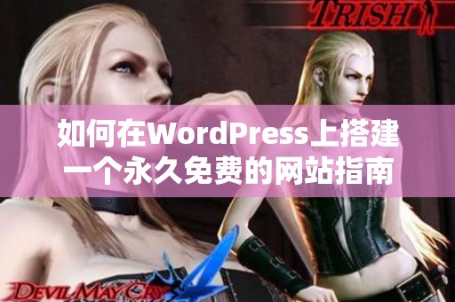 如何在WordPress上搭建一个永久免费的网站指南