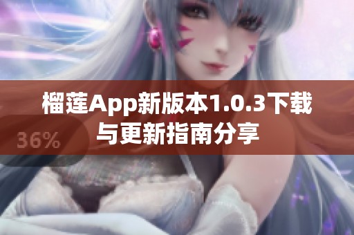 榴莲App新版本1.0.3下载与更新指南分享