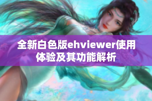 全新白色版ehviewer使用体验及其功能解析