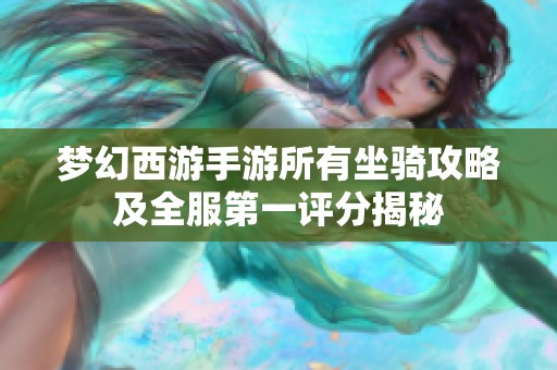 梦幻西游手游所有坐骑攻略及全服第一评分揭秘