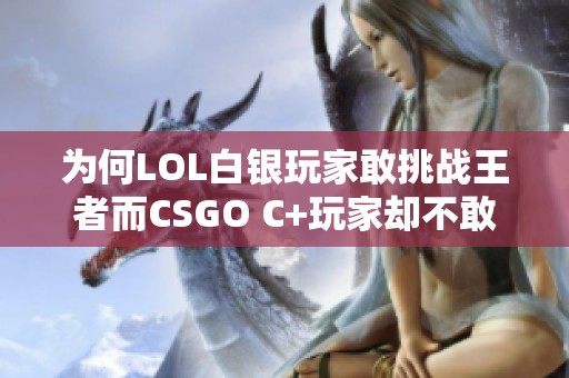 为何LOL白银玩家敢挑战王者而CSGO C+玩家却不敢？