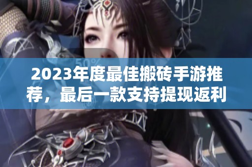 2023年度最佳搬砖手游推荐，最后一款支持提现返利！