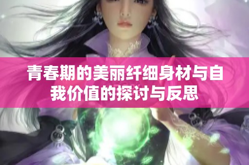 青春期的美丽纤细身材与自我价值的探讨与反思