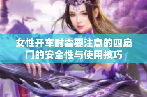 女性开车时需要注意的四扇门的安全性与使用技巧