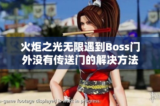 火炬之光无限遇到Boss门外没有传送门的解决方法